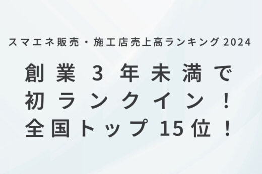 RoadEnergyが「スマエネ販売・施工店売上高ランキング2024」において創業3年未満で初のランクイン!全国トップ15位!