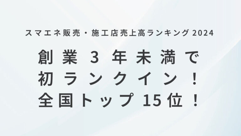 RoadEnergyが「スマエネ販売・施工店売上高ランキング2024」において創業3年未満で初のランクイン！全国トップ15位！
