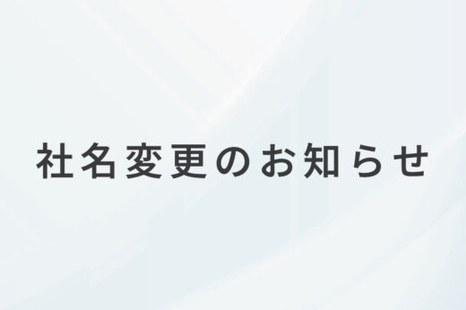 社名変更のお知らせ