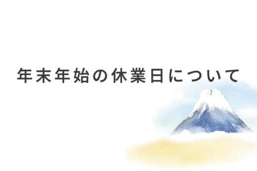 2024年 年末年始休業のお知らせ