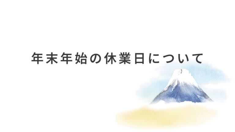 2025-2026年末年始のお知らせ