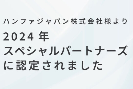ハンファジャパン株式会社様より2024年度スペシャルパートナーズに認定されました