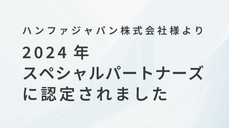 ハンファジャパン株式会社様より2024年度スペシャルパートナーズに認定されました