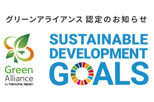 ハンファジャパン株式会社グリーンアライアンス認定のお知らせ