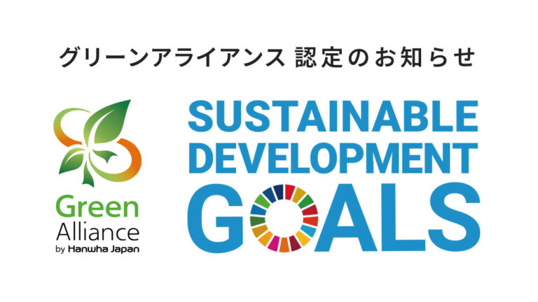 ハンファジャパン株式会社グリーンアライアンス認定のお知らせ