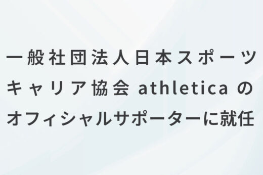 一般社団法人日本スポーツキャリア協会athleticaのオフィシャルサポーターに就任