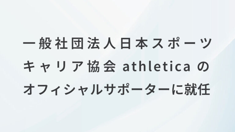 一般社団法人日本スポーツキャリア協会athleticaのオフィシャルサポーターに就任