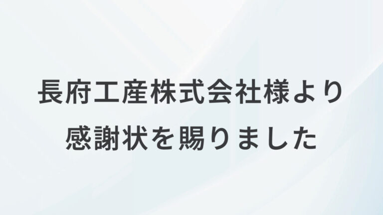長府工産株式会社様より感謝状を賜りました