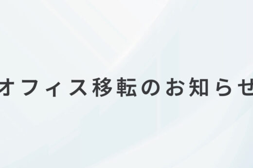 オフィス移転のお知らせ
