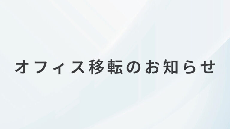オフィス移転のお知らせ