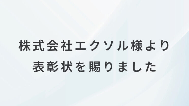 株式会社エクソル様より表彰状を賜りました