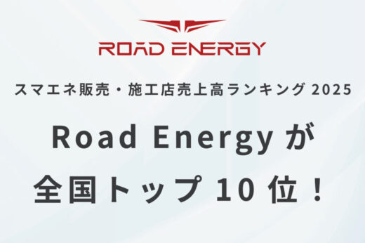 RoadEnergyが「スマエネ販売・施工店売上高ランキング2025」において全国トップ10位！
