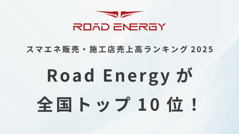 RoadEnergyが「スマエネ販売・施工店売上高ランキング2025」において全国トップ10位！