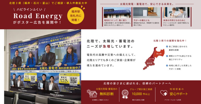 福井駅改札内に「Road Energy」ポスター広告を掲載しました
