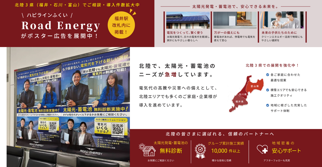 福井駅改札内に「Road Energy」ポスター広告を掲載しました