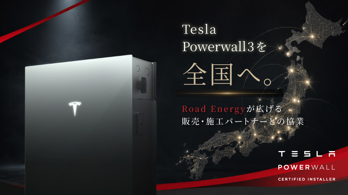 Tesla「Powerwall 3」の取り扱いを開始～販売・施工パートナーとの協業も全国で拡大～